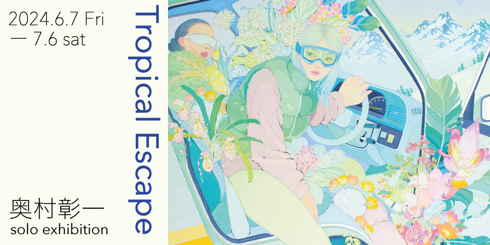 奥村彰一 個展「Tropical Escape」　2024.6.7-7.6