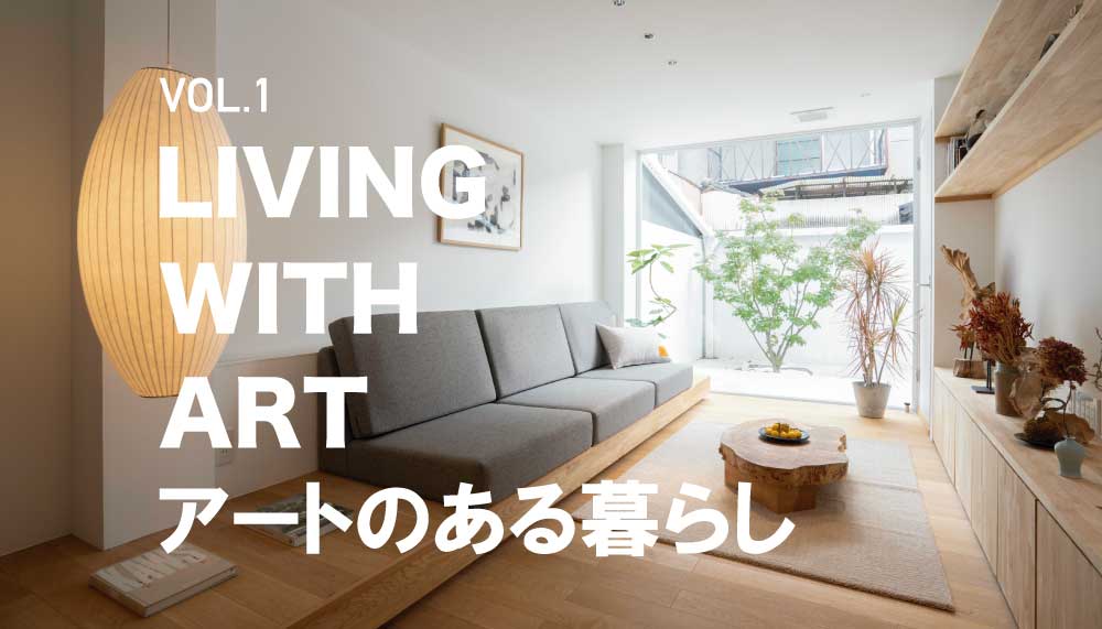 アートのある暮らし vol.1