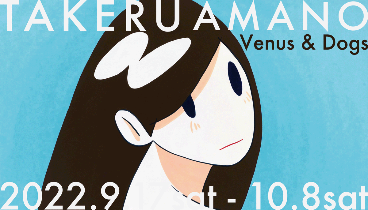 TAKERU AMANO 個展「Venus & Dogs」9.17 - 10.8