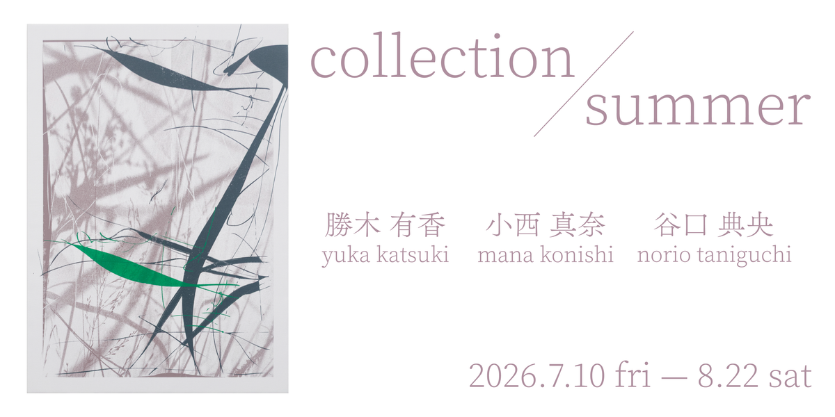 「collection/summer」 2026.7.10-8.22