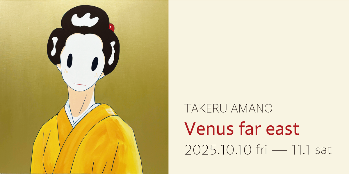 天野タケル　個展「Venus far east」2025.10.10 - 11.1