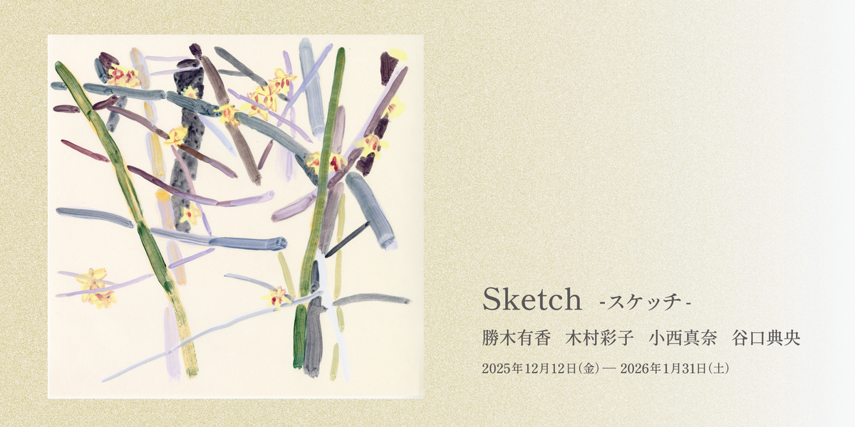 Sketch -スケッチ-　2025.12.12-2026.1.31
