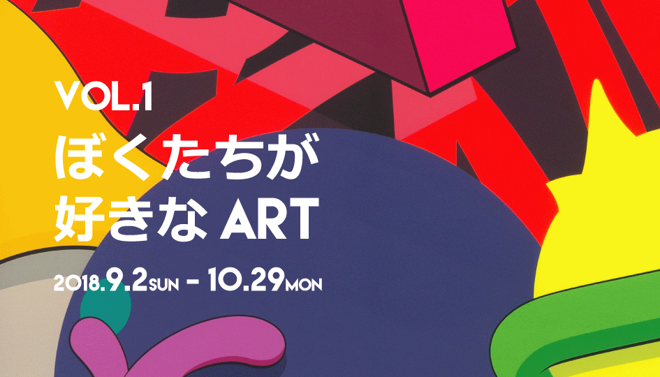 第1回目企画展「ぼくたちの好きなART」